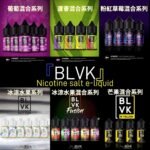 【60ml大煙油】美國BLVK 煙油 獨角獸 3mg 電子菸油蒸氣 台灣電子煙批發 711到付
