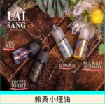 賴桑煙油 LAI SANG系列菸油 30/60ml煙油 711到付：圖片 8