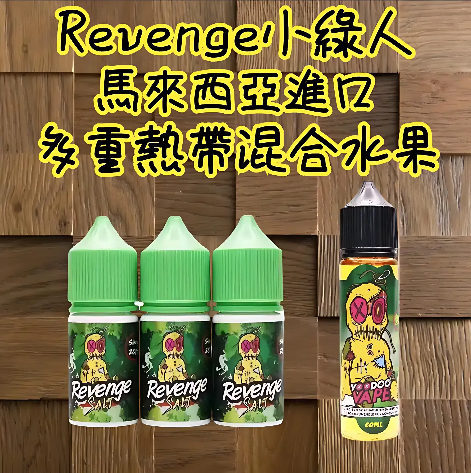 voodoo小綠人煙油.webp VOODOO巫毒/小綠人馬來西亞進口尼古丁鹽煙油 30ml多層次熱帶果香體驗:圖片 1