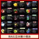 比亞煙油 30ml/35mg 小油 BIA冰釀小煙油 買五送一
