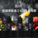 【60ml大煙油】美國BLVK 煙油 獨角獸 3mg 電子菸油蒸氣 台灣電子煙批發 711到付：圖片 3