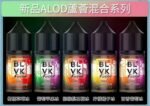 【60ml大煙油】美國BLVK 煙油 獨角獸 3mg 電子菸油蒸氣 台灣電子煙批發 711到付：圖片 6
